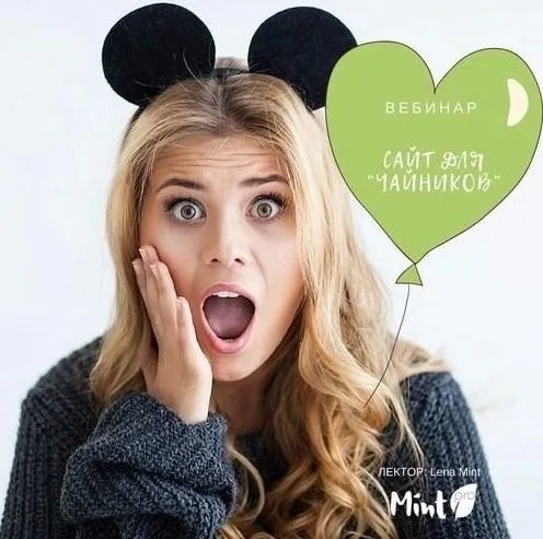 [mintpro.ru] Сайт для чайников или очень просто о сложном (Lena Mint)