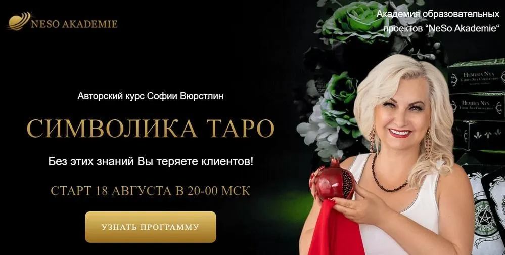 [Neso Akademie] Символика Таро (София Вюрстлин)