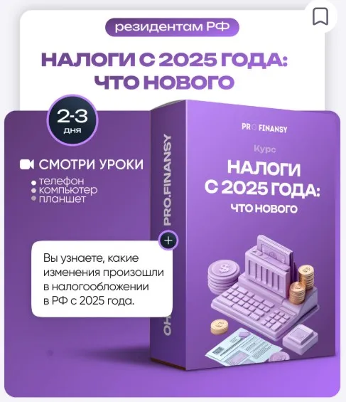 [ProFinansy] Налоги с 2025 года: что нового (Ольга Гогаладзе)
