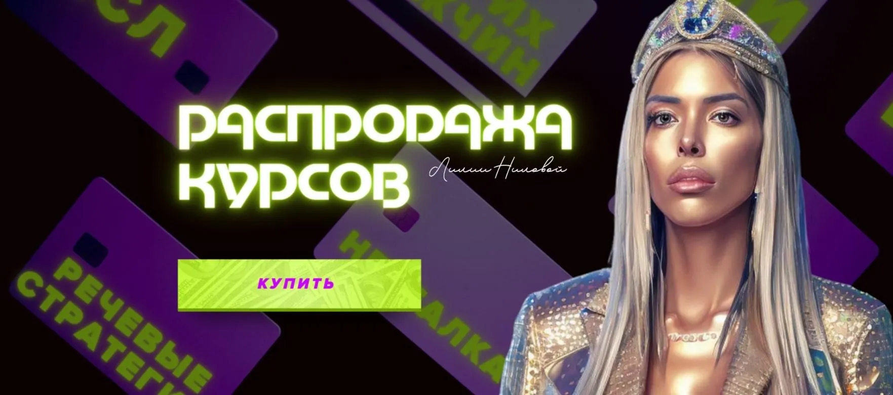 Распродажа курсов 2023 (Лилия Нилова)