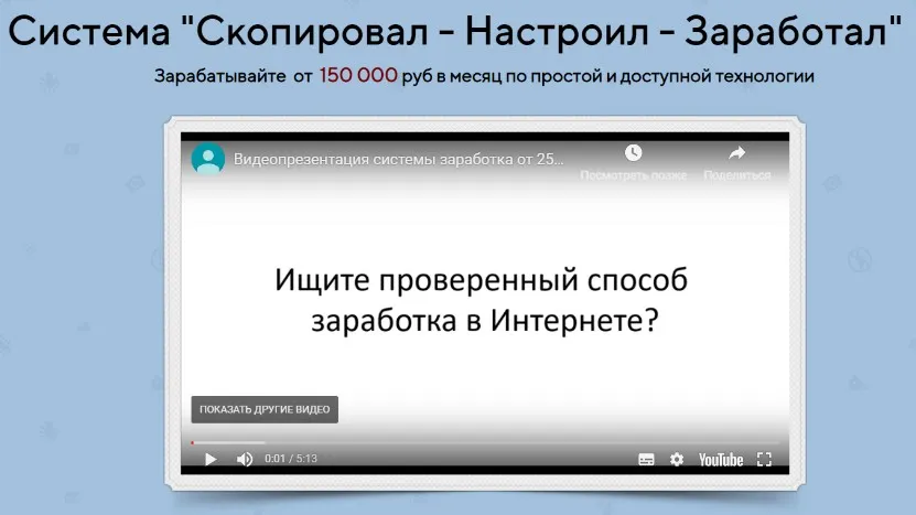 Система «Скопировал - Настроил - Заработал» заработок от 150 000 в месяц (Сергей Черепанов)