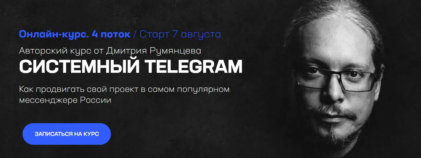 Системный Telegram. 4 поток. Тариф База (Дмитрий Румянцев)