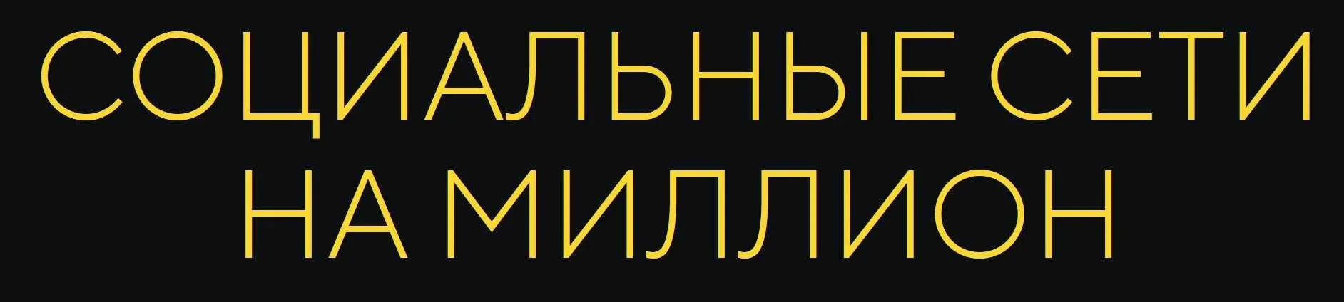 Социальные сети на миллион. Тариф Старт (Михаил Христосенко)