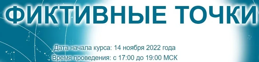 [Созвездие] Фиктивные точки 2022. Уроки 10, 11 (Елена Ушкова)