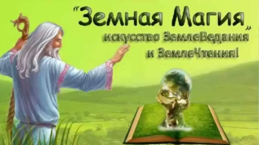 Земная магия (Милослав Русов)
