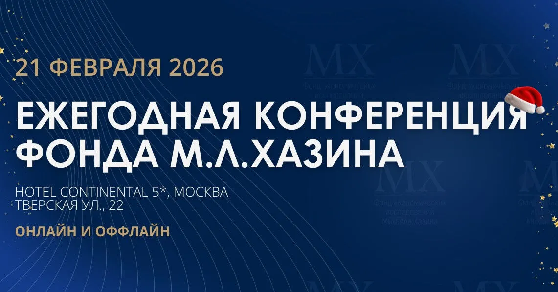 Ежегодная конференция Фонда М.Л. Хазина 2026. Тариф Full онлайн (Михаил Хазин)