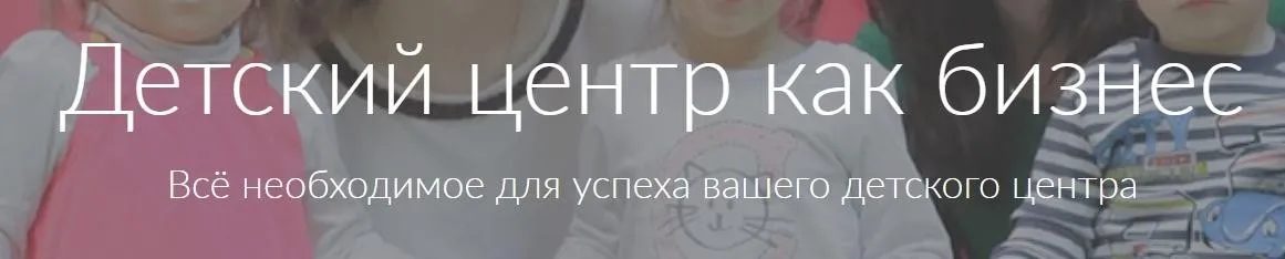 [Ивантер плюс] Реклама и продажи в детском центре (Зарина Ивантер)