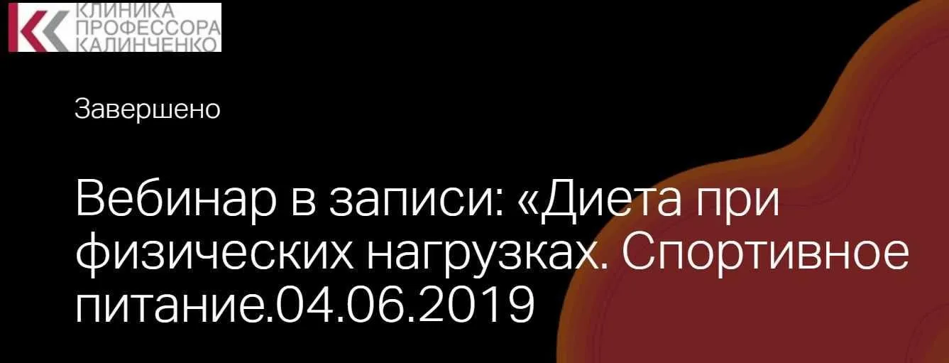 [Клиника Калинченко] Диета при физических нагрузках. Спортивное питание (Анна Гусова)