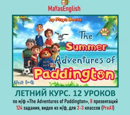 [Maya's English] Летний курс. 12 уроков по м/ф The Adventures of Paddington (Майя Боева)