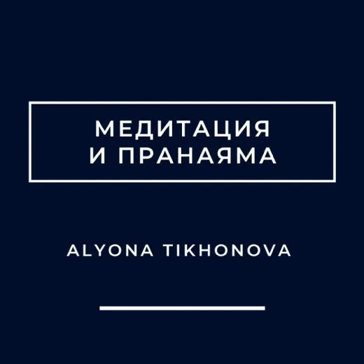 Медитация и пранаяма (Алена Тихонова)