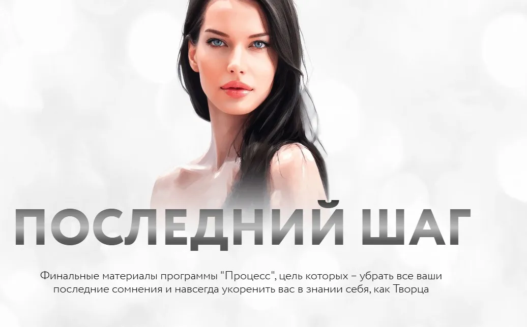 Процесс. Последний шаг. Тариф Процес + Последний шаг (Нина Веркойен)