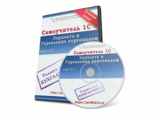 Самоучитель 1С:Зарплата и Управление персоналом (Вячеслав Краснов)