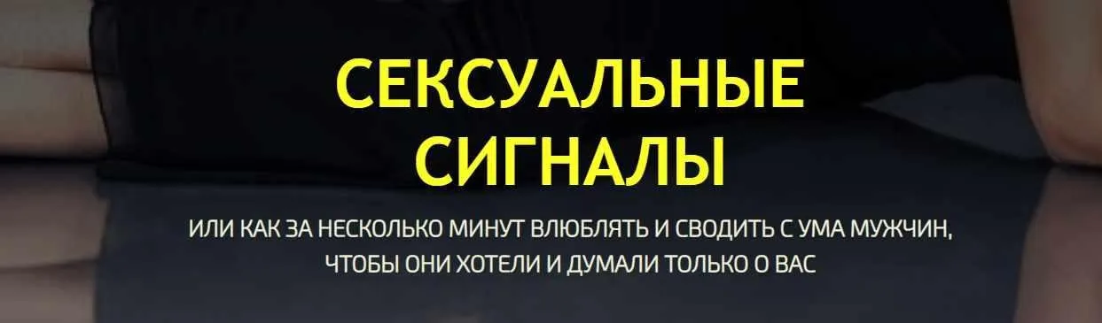 Сексуальные сигналы (Филипп Литвиненко)