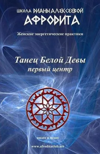 Танец Белой Девы (Диана Алексеева)