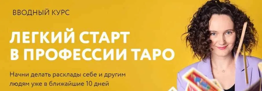 Вводный курс лёгкий старт в таро (Алина Кирилова)
