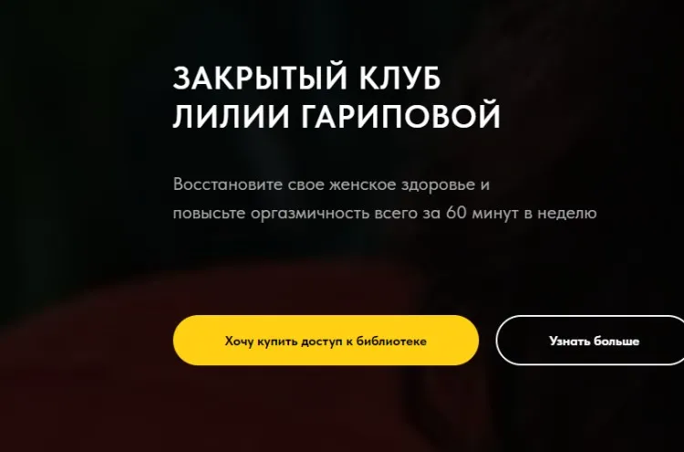 Закрытый клуб Лилии Гариповой (Лилия Гарипова)