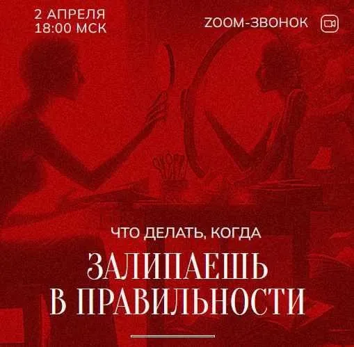 Зум-звонок: Залипаешь в правильности 02.04.24 (Марина Кульпина)