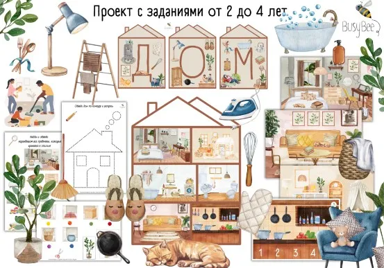 [busy-bee] Проект Мой дом (Елена Самсонова)
