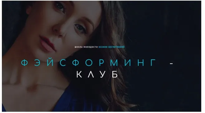 Фэйсформинг клуб. Апрель 2022 (Ксения Бесчетнова)