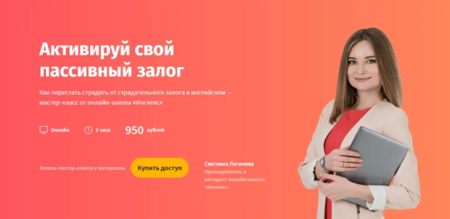 [Инглекс] Активируй свой пассивный залог