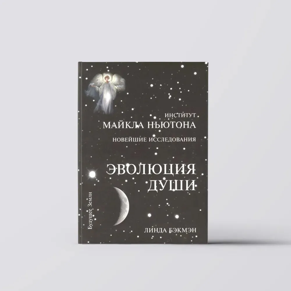 Эволюция души (Линда Бэкмэн)