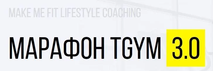 Марафон TGYM 3.0. Пакет Silver (Татьяна Федорищева, Дмитрий Федорищев)