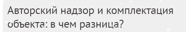 [Международная Школа Дизайна] Авторский надзор и комплектация объекта:в чем разница? (Юлия Борисова)