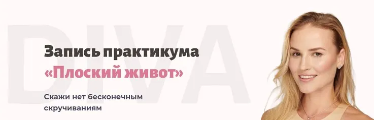 Плоский живот (Ирина Довгалева)