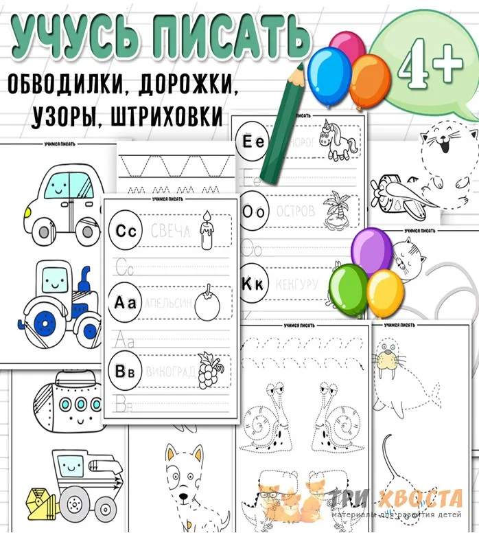 [Три хвоста] Учусь писать (Анна Мясникова)