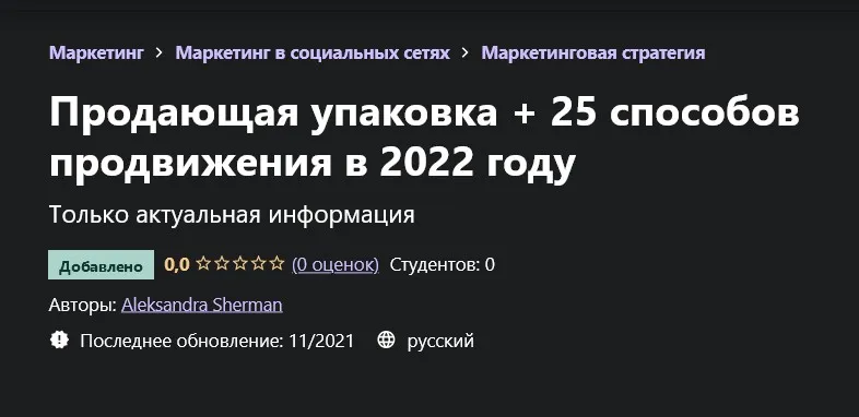 [Udemy]  Продающая упаковка + 25 способов продвижения в 2022 году (Александра Шерман)