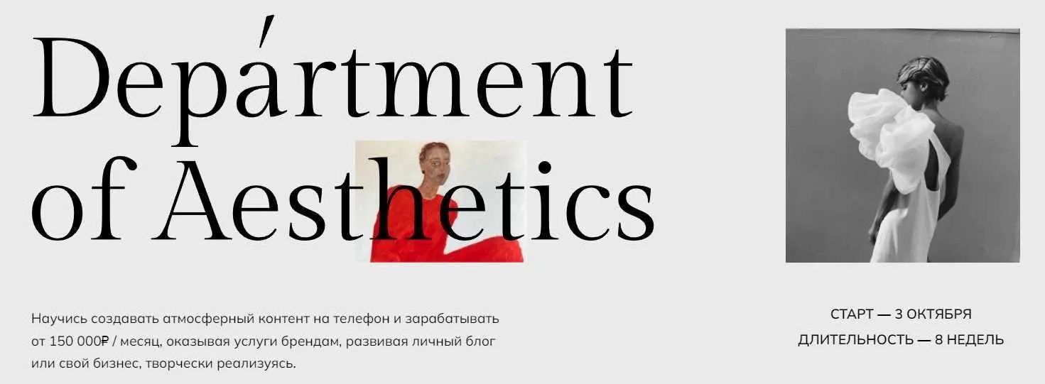 Department of Aesthetics. Тариф Мастерски освоить (Полина Подплетенная, Лена Ленц, Владислав Крамской)