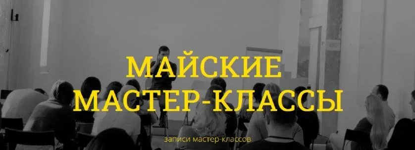 Майские мастер-классы. Тариф Два мастер-класса (Макс Котков)