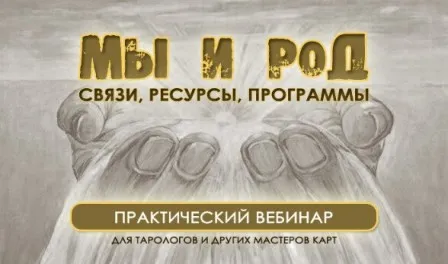 Мы и род. Связи, ресурсы, программы (Юлия Гохнадель)