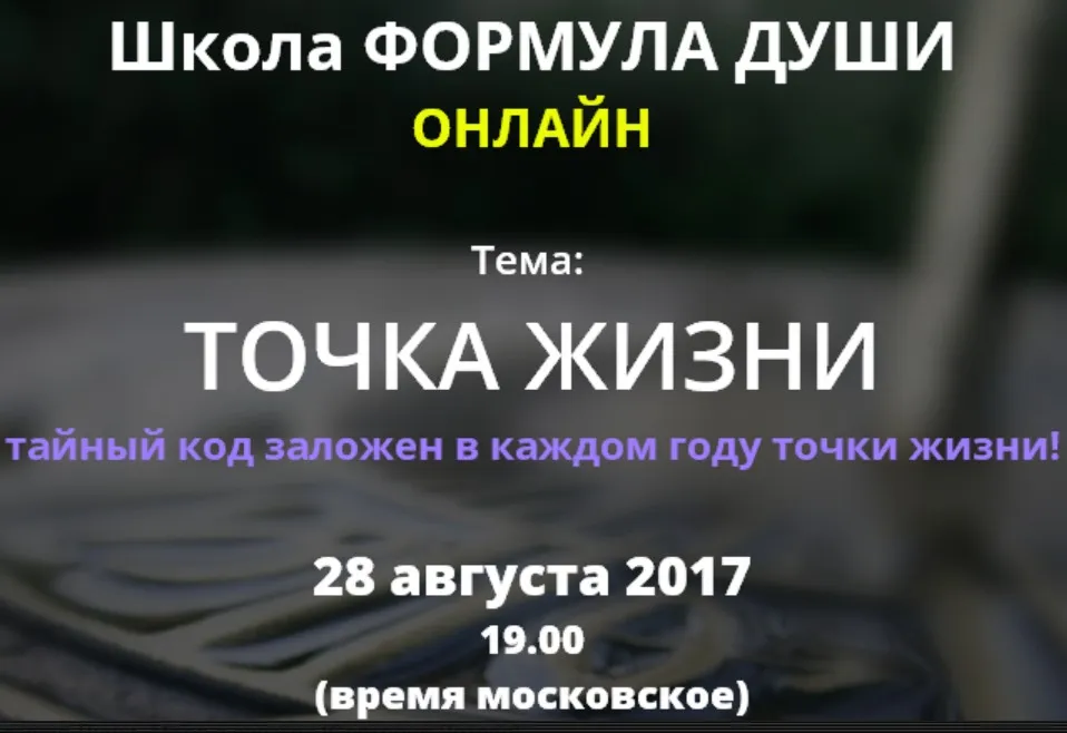 [Школа Формула души] Точка жизни (Светлана Зотова)