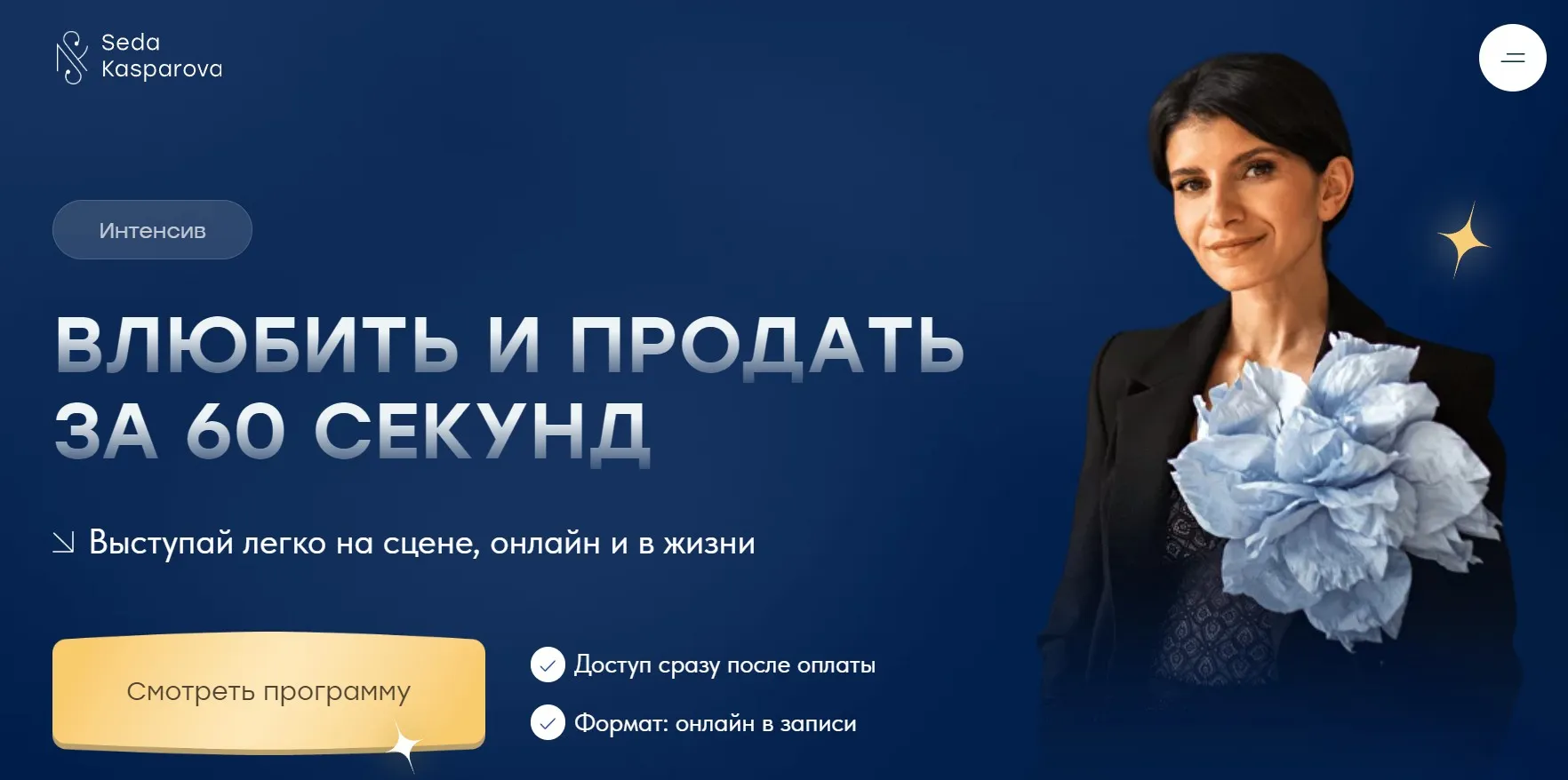 [Школа речевого имиджа и дизайн голоса] Влюбить и продать за 60 секунд. Тариф Звездный (Седа Каспарова)