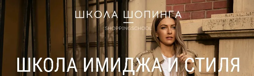 [Школа Шопинга] Курс «Стильный мужской гардероб для работы и отдыха»  (Татьяна Тимофеева)