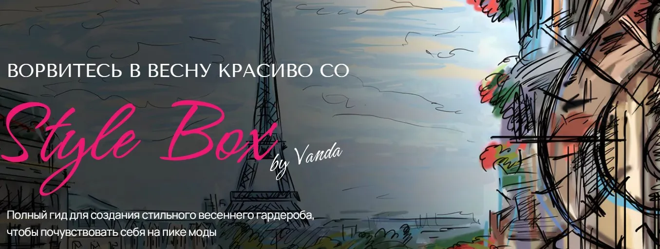 Style Box. Ворвитесь в весну красиво. Базовый набор (Ванда Вонг)
