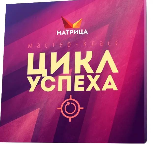 Цикл Успеха (Дмитрий Богданов)