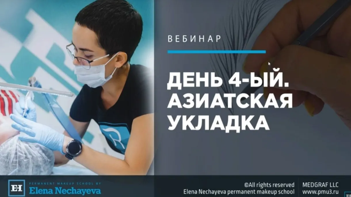 День 4-ый. Волосок. Азиатская укладка (Елена Нечаева)