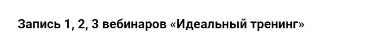 Идеальный тренинг (Егор Булыгин)