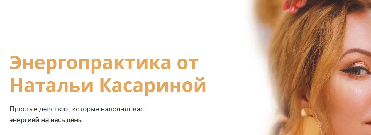 Энергопрактика (Наталья Касарина)