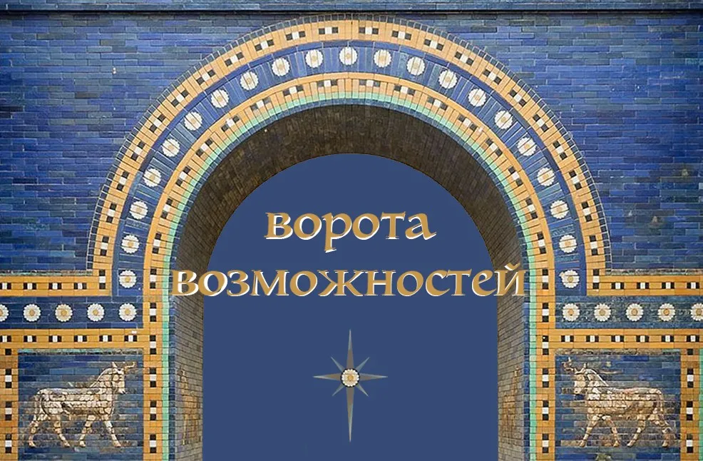 [Эволюция] Психоалхимия. Ворота возможностей (Марина Комиссарова)