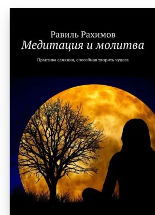 Медитация и молитва. Практика слияния, способная творить чудеса (Равиль Рахимов)
