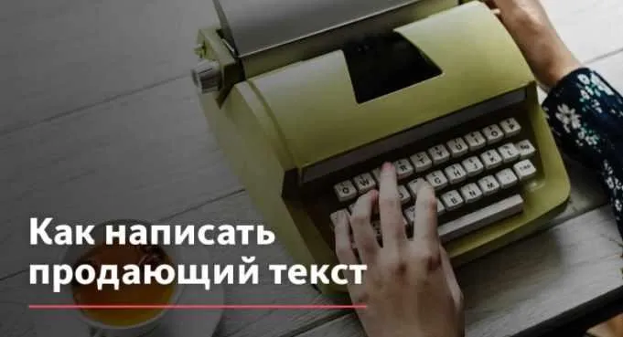 Онлайн-интенсив по написанию продающих текстов (Екатерина Романова)