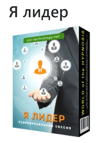 [Psi-Technology] Я лидер
