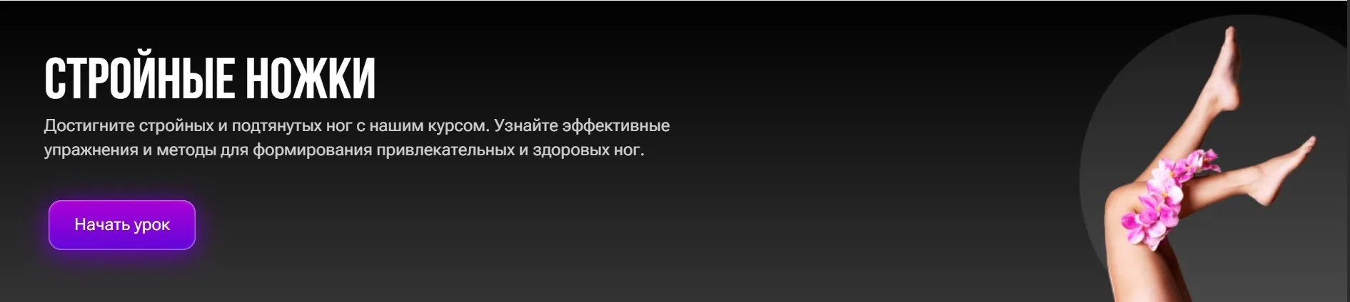 Стройные ножки (Алина Павлова)