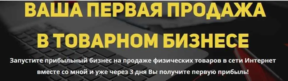 Ваша первая продажа в товарном бизнесе, пакет «Продвинутый» (Александр Коцеруба)