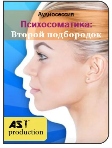 [AST Production] Психосоматика: Второй подбородок