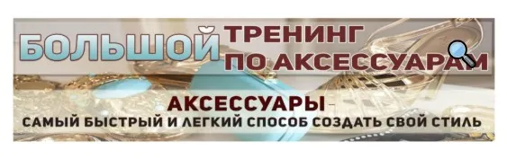 Большой тренинг по аксессуарам  (Татьяна Кныш)