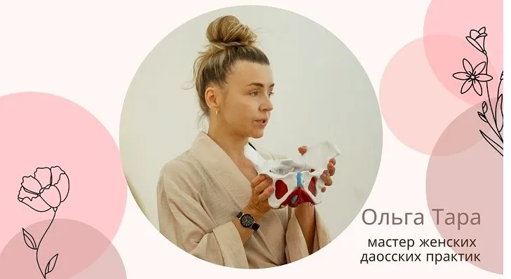 Даосская интимная гимнастика для женского здоровья и молодости (Ольга Тара)